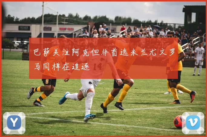 巴萨关注阿克但非首选米兰尤文罗马同样在追逐
