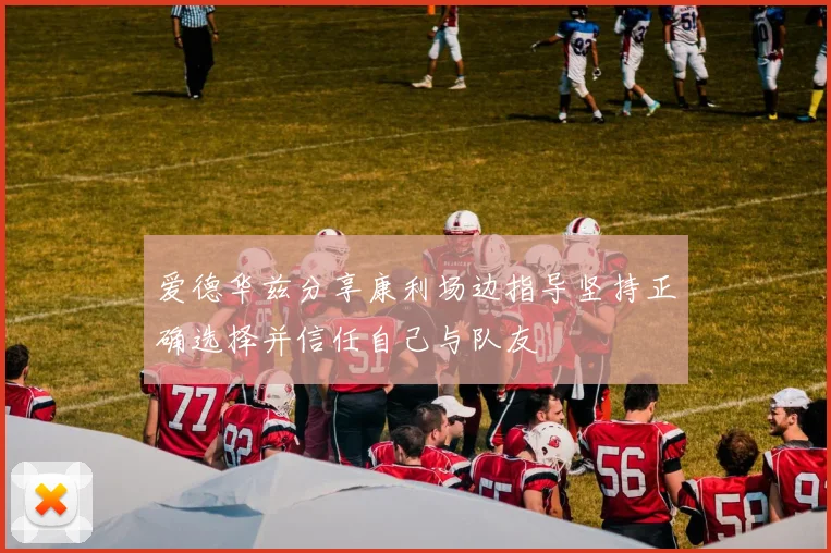 爱德华兹分享康利场边指导坚持正确选择并信任自己与队友