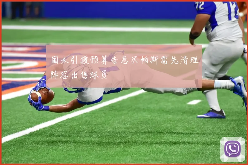 国米引援预算告急买帕斯需先清理阵容出售球员