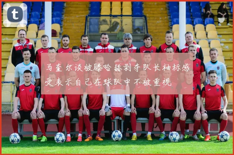 马奎尔谈被滕哈赫剥夺队长袖标感受表示自己在球队中不被重视