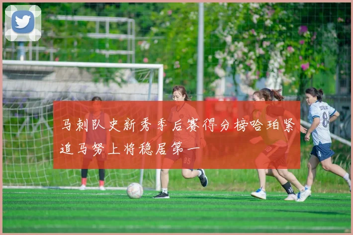 马刺队史新秀季后赛得分榜哈珀紧追马努上将稳居第一